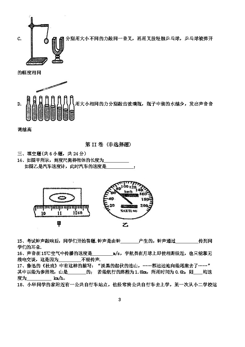 天津市西青区当城中学2024-2025学年八年级上学期9月质量检测物理试题第3页