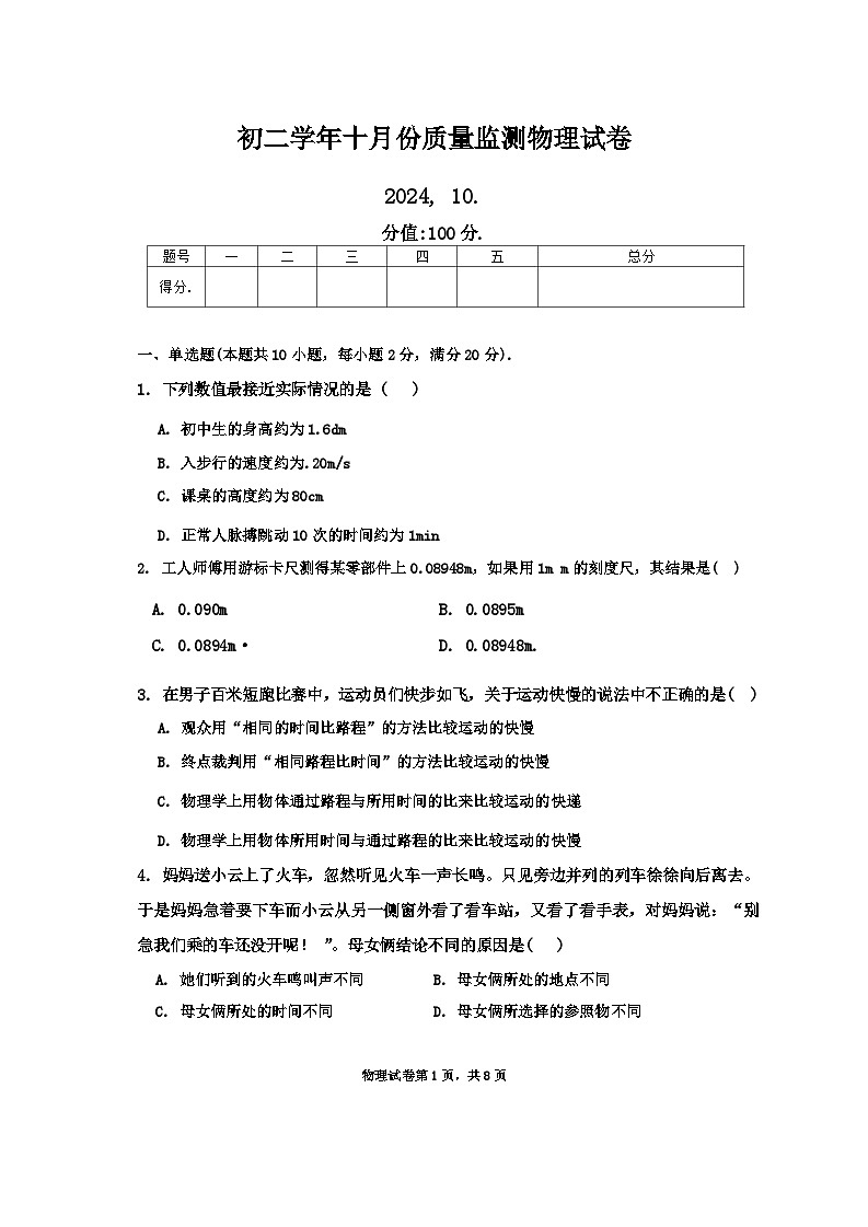 黑龙江省齐齐哈尔市梅里斯达斡尔族区2024-2025学年八年级上学期10月月考物理试题第1页