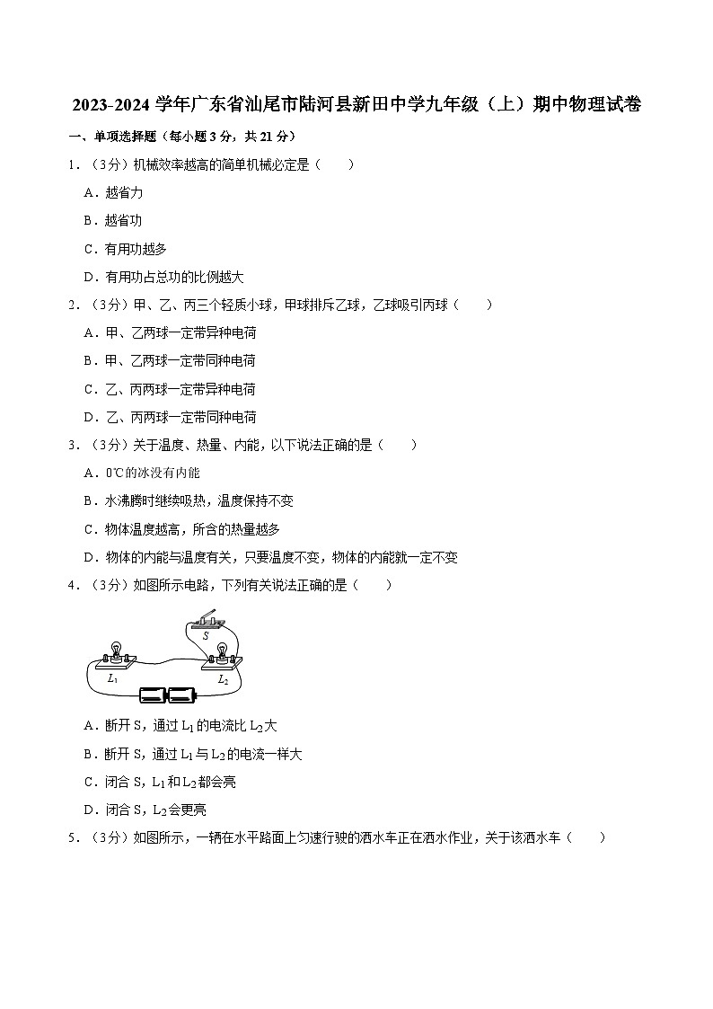广东省汕尾市陆河县新田中学2023-2024学年九年级上学期期中物理试卷第1页