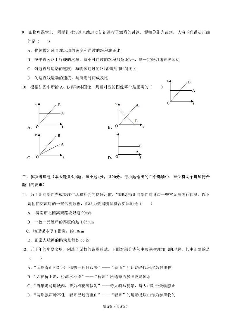 山东省济南市高新东区2024－2025学年八年级物理上学期第一次月考试题03