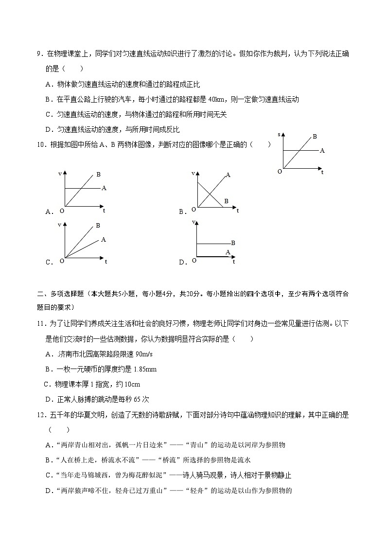 山东省济南市高新东区2024－2025学年八年级物理上学期第一次月考试题03