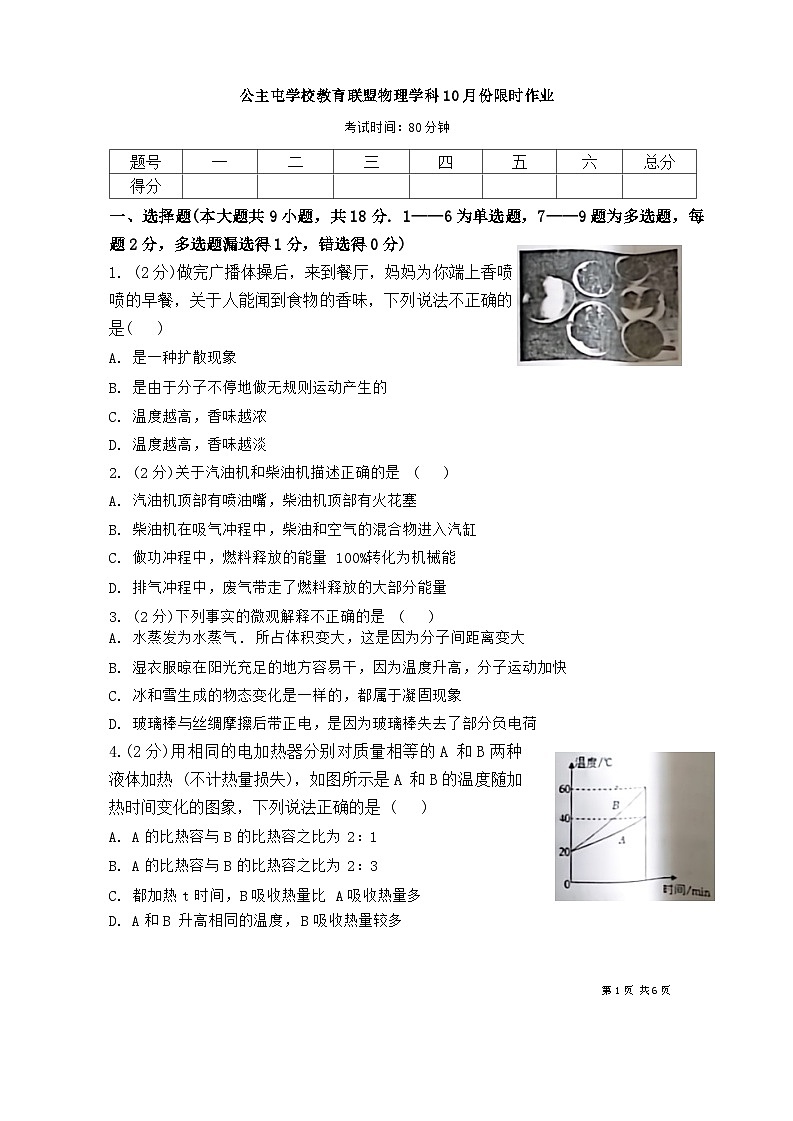 辽宁省新民市公主屯镇初级中学教育联盟2024-2025学年九年级上学期10月份月考物理试卷第1页