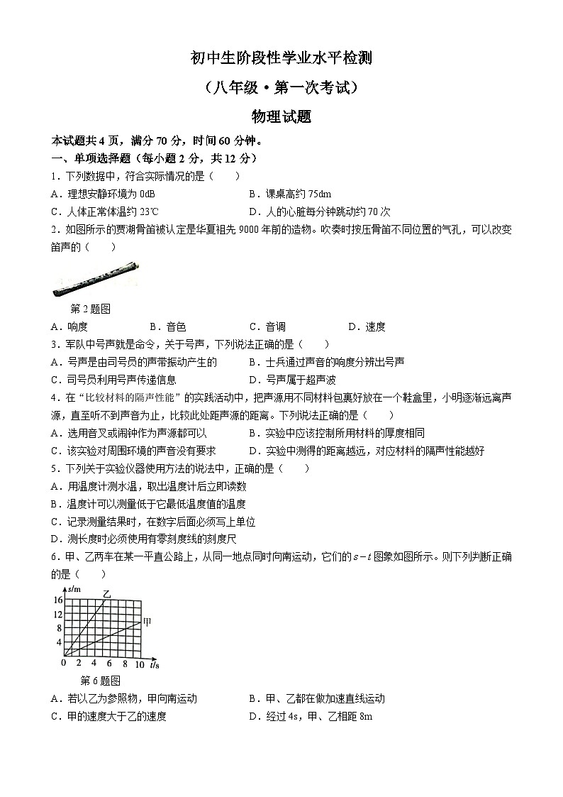 吉林省松原市前郭一中、前郭三中2024—2025学年度初中生阶段性学业水平检测八年级上第一次考试    物理试题（含答案）第1页