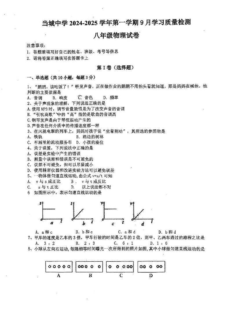 天津市西青区当城中学2024-2025学年八年级上学期9月质量检测物理试题第1页