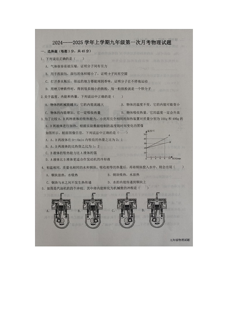 山东省德州市第五中学2024-2025学年度上学期第一次月考九年级物理试题第1页