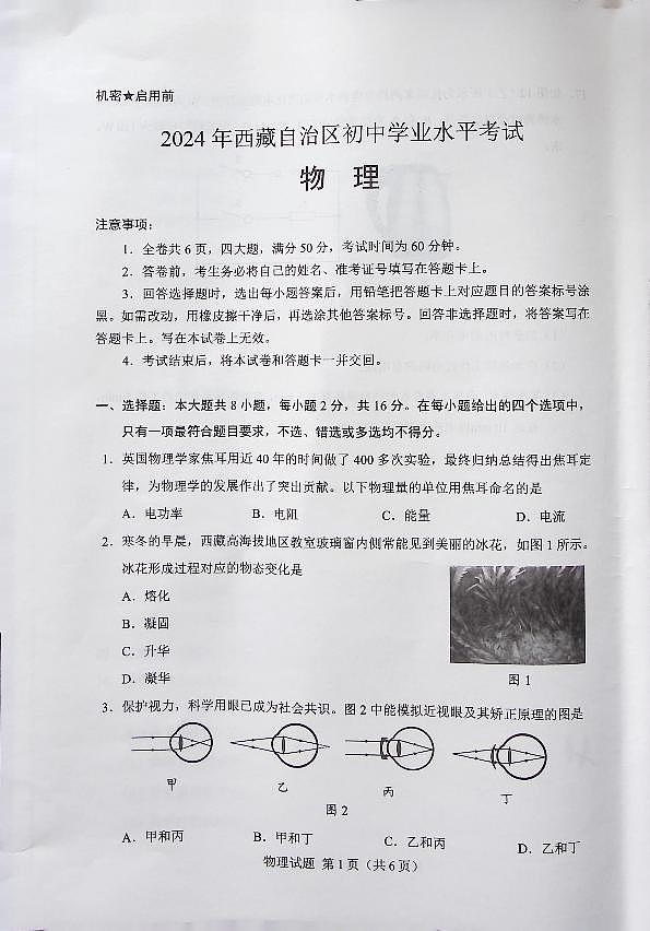2024年西藏中考物理试题第1页