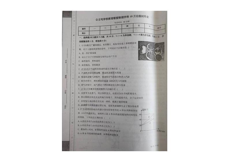 辽宁省新民市公主屯镇初级中学教育联盟2024-2025学年九年级上学期10月份限时作业（月考）物理试卷第1页