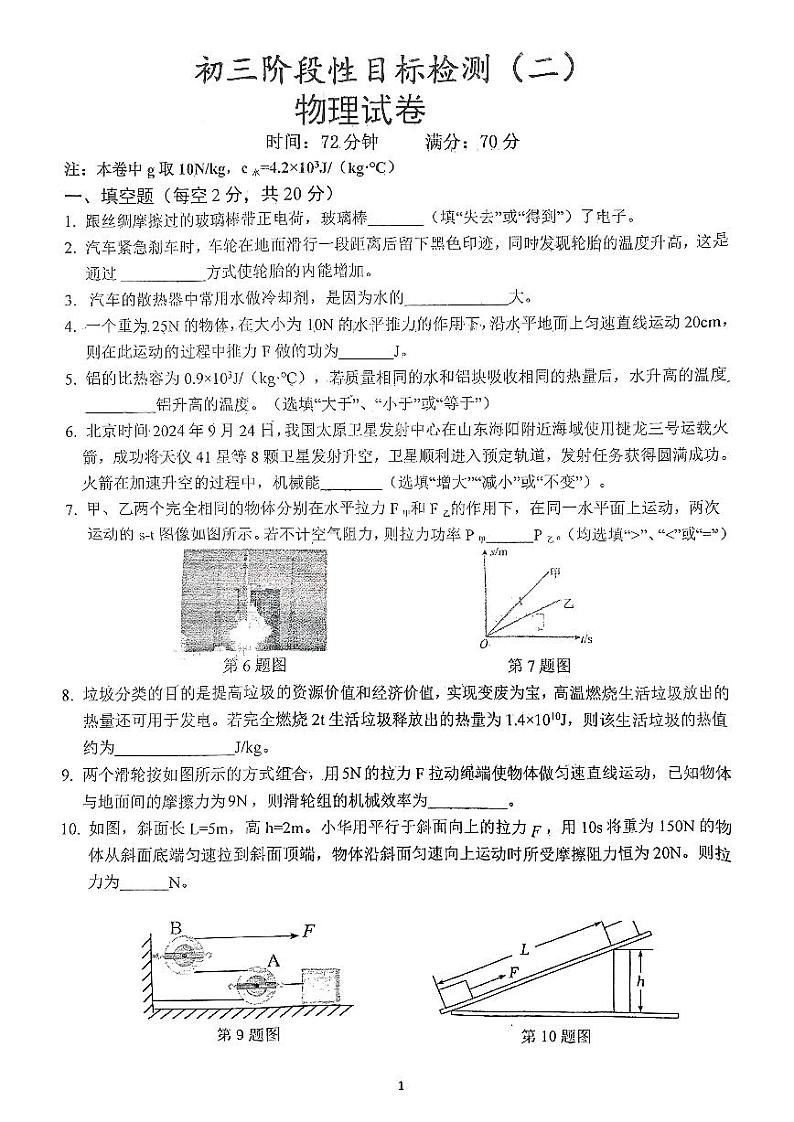 安徽省六安市皋城中学2024-2025学年九年级上学期10月月考物理试题（二）01