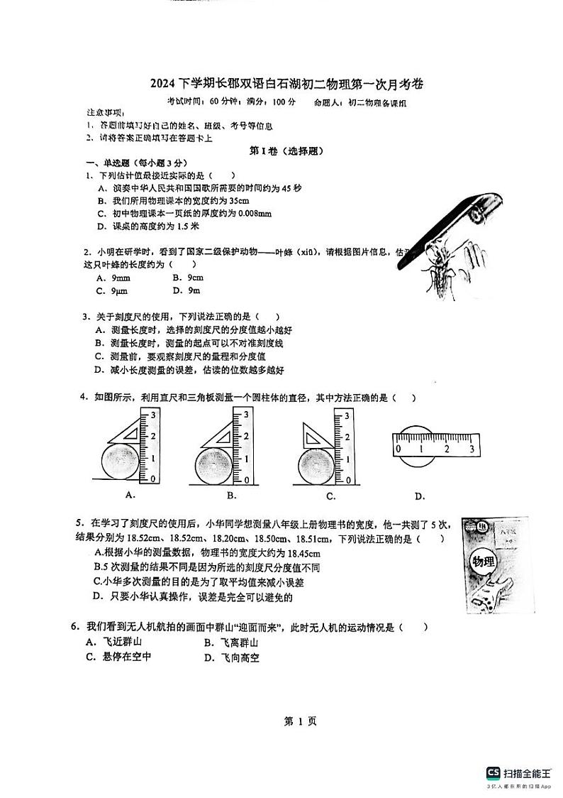 湖南省长沙市长郡双语白石湖实验中学2024-2025学年八年级年级上学期物理第一次月考第1页