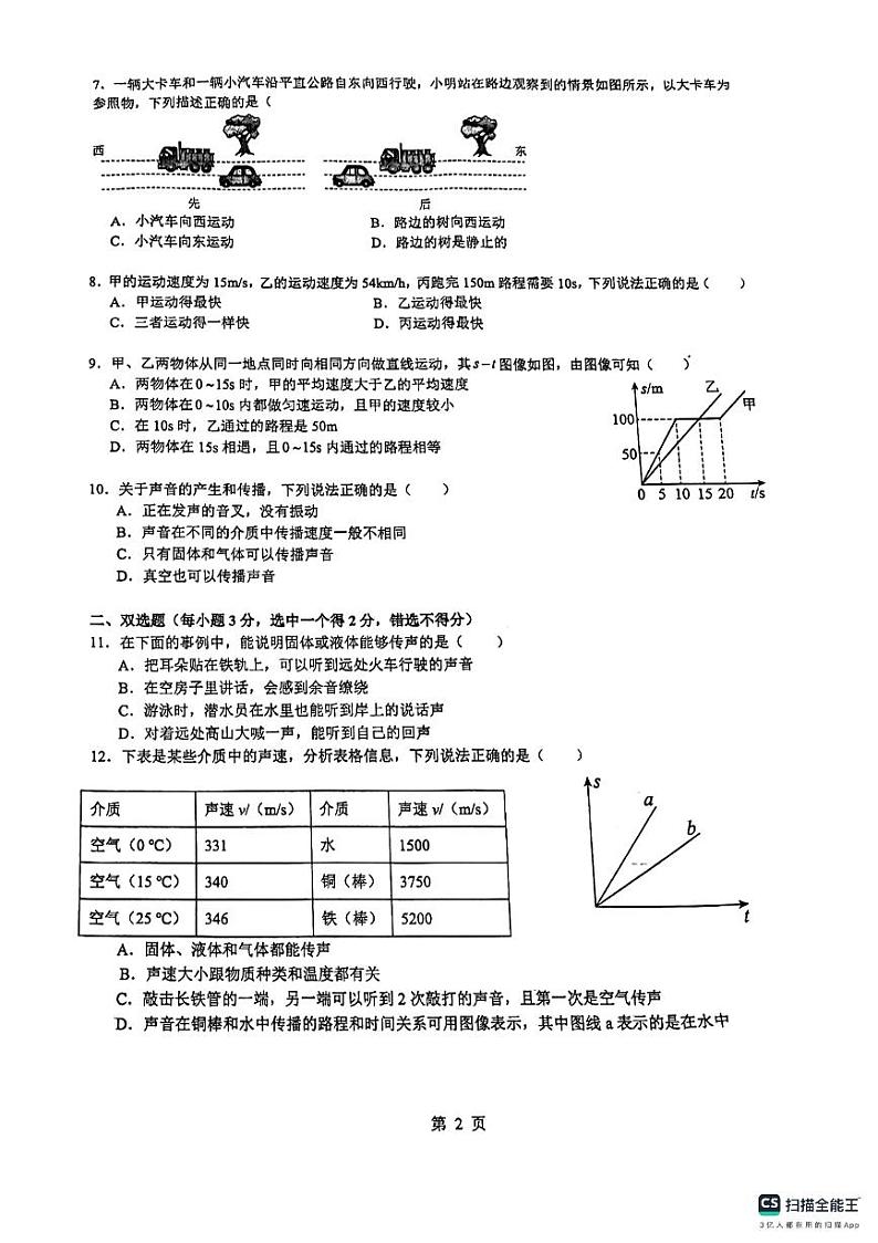湖南省长沙市长郡双语白石湖实验中学2024-2025学年八年级年级上学期物理第一次月考第2页