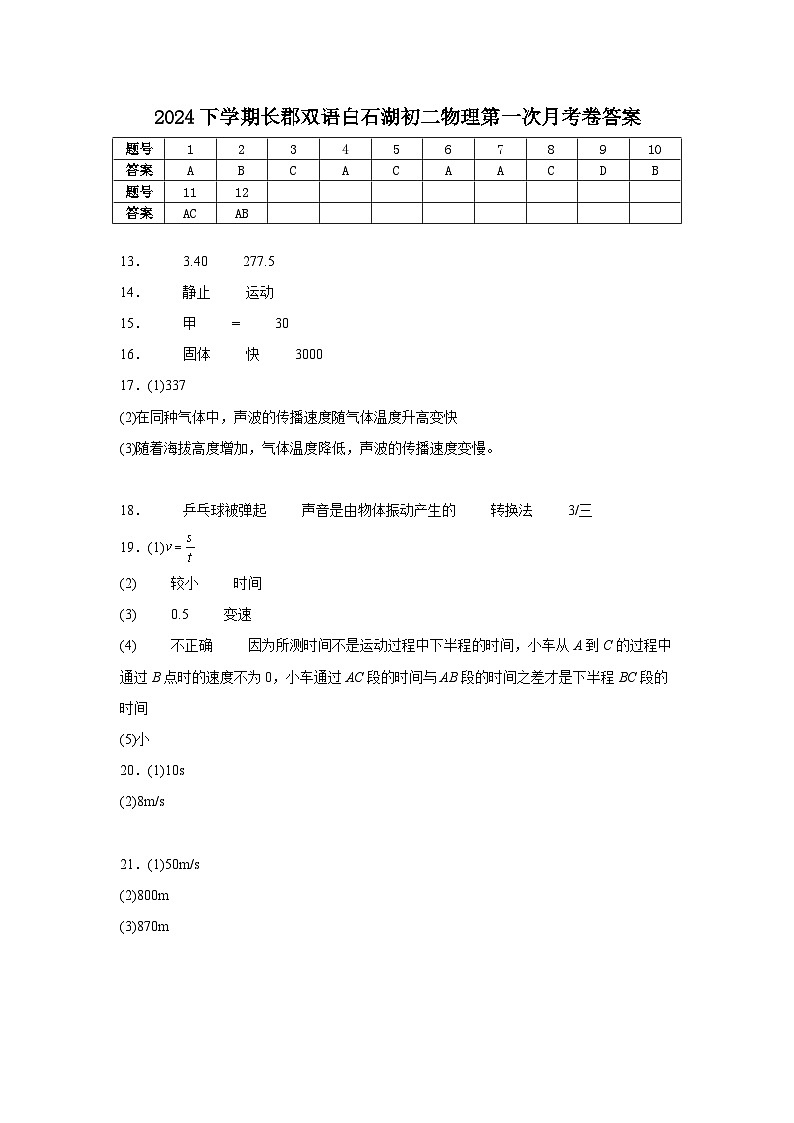 湖南省长沙市长郡双语白石湖实验中学2024-2025学年八年级年级上学期物理第一次月考答案第1页