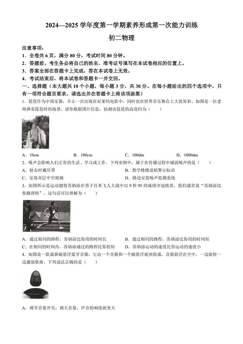 [物理]山西省临汾市部分学校2024～2025学年八年级上学期第一次能力训练月考试题(有答案)第1页