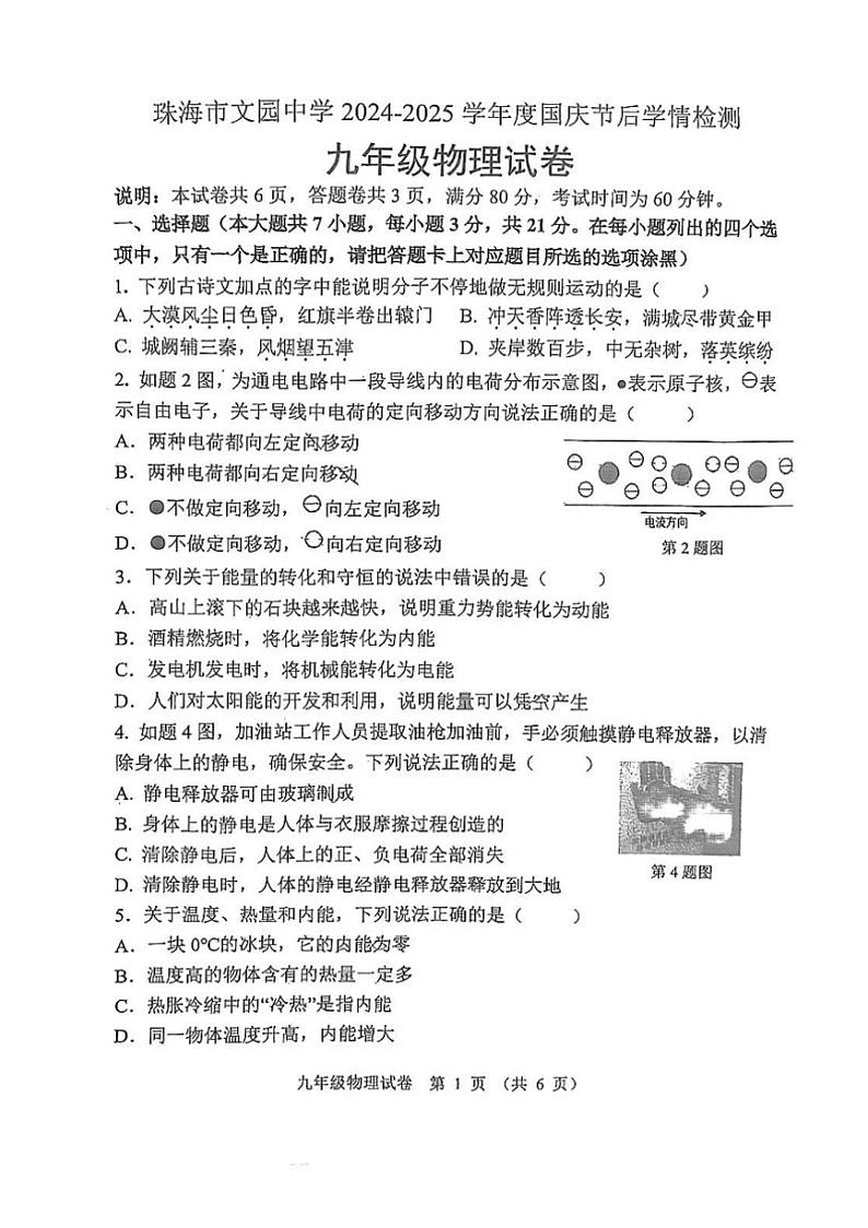 [物理]广东省珠海市香洲区珠海市文园中学2024～2025学年九年级上学期10月月考试题(无答案)第1页