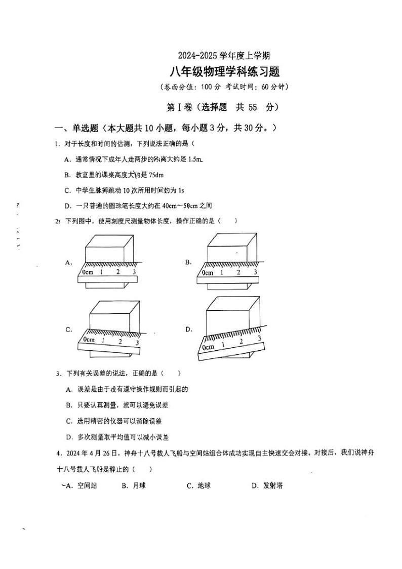 [物理]山东省日照市东港区金海岸中学2024～2025学年八年级上学期10月月考试卷(无答案)第1页