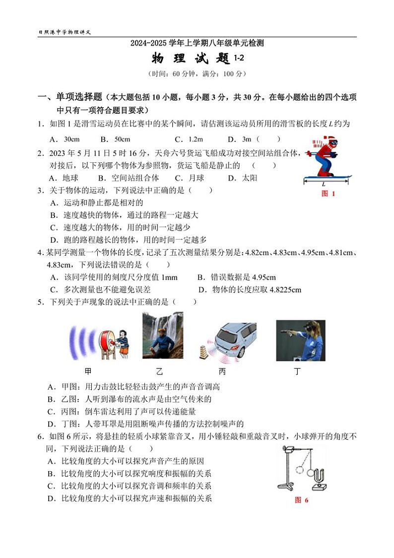 [物理]山东省日照市东港区日照港中学2024～2025学年八年级上学期10月月考试卷(无答案)01