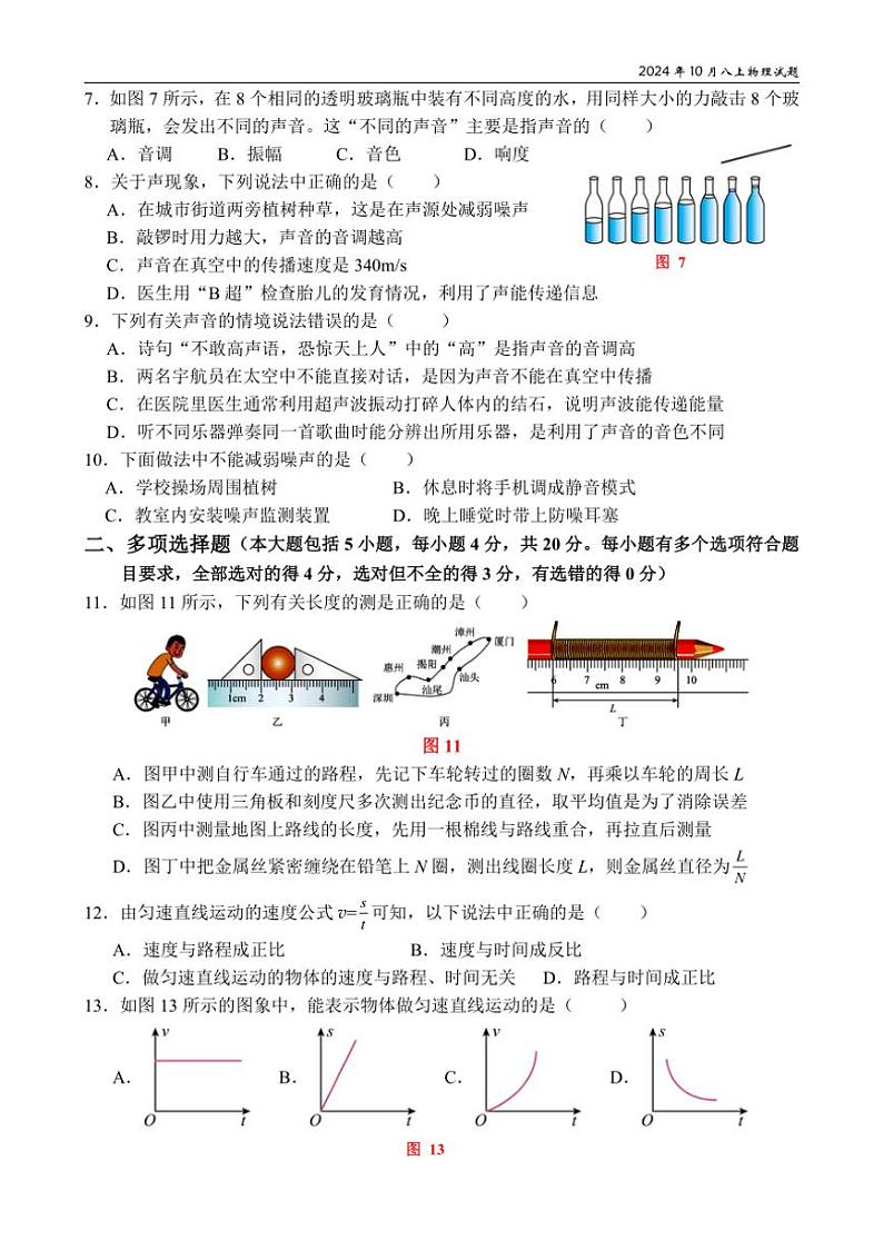 [物理]山东省日照市东港区日照港中学2024～2025学年八年级上学期10月月考试卷(无答案)02
