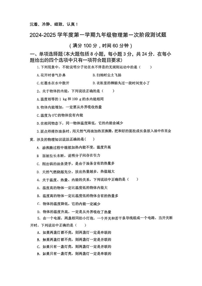 [物理]山东省日照市经济技术开发区献唐中学2024～2025学年九年级上学期10月月考试卷(无答案)第1页