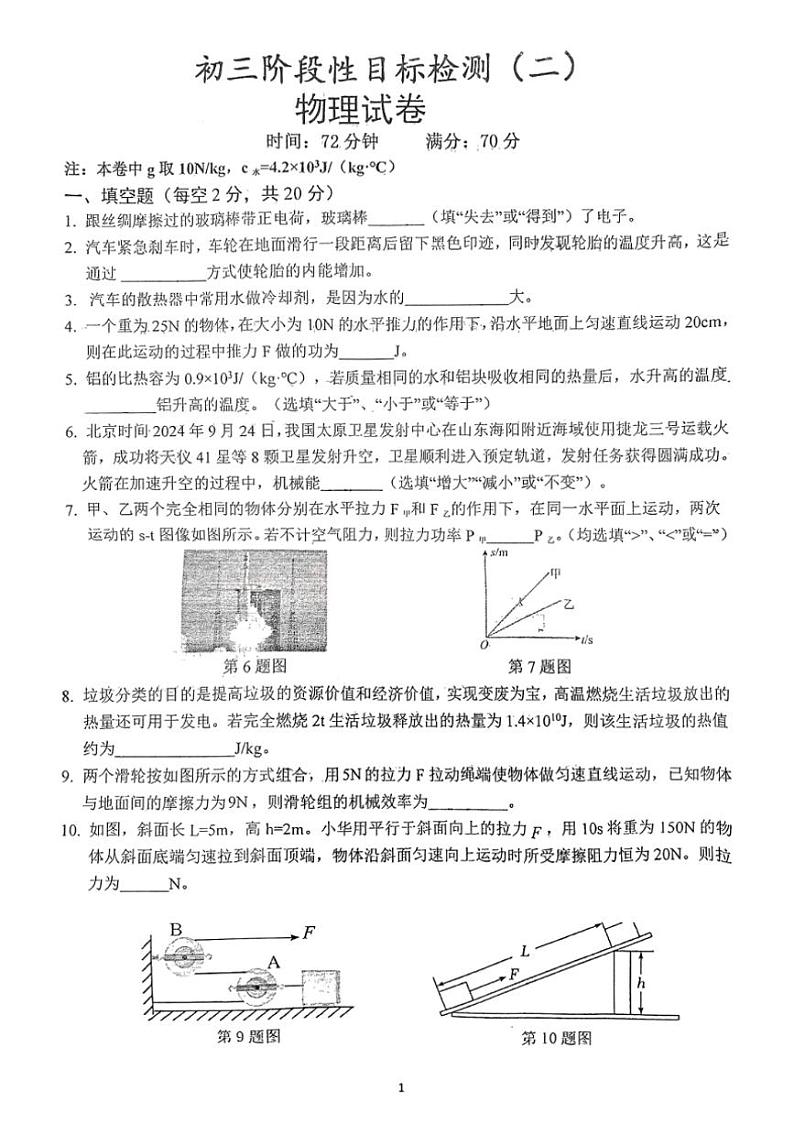 [物理]安徽省六安市皋城中学2024～2025学年九年级上学期10月月考试题(无答案)第1页
