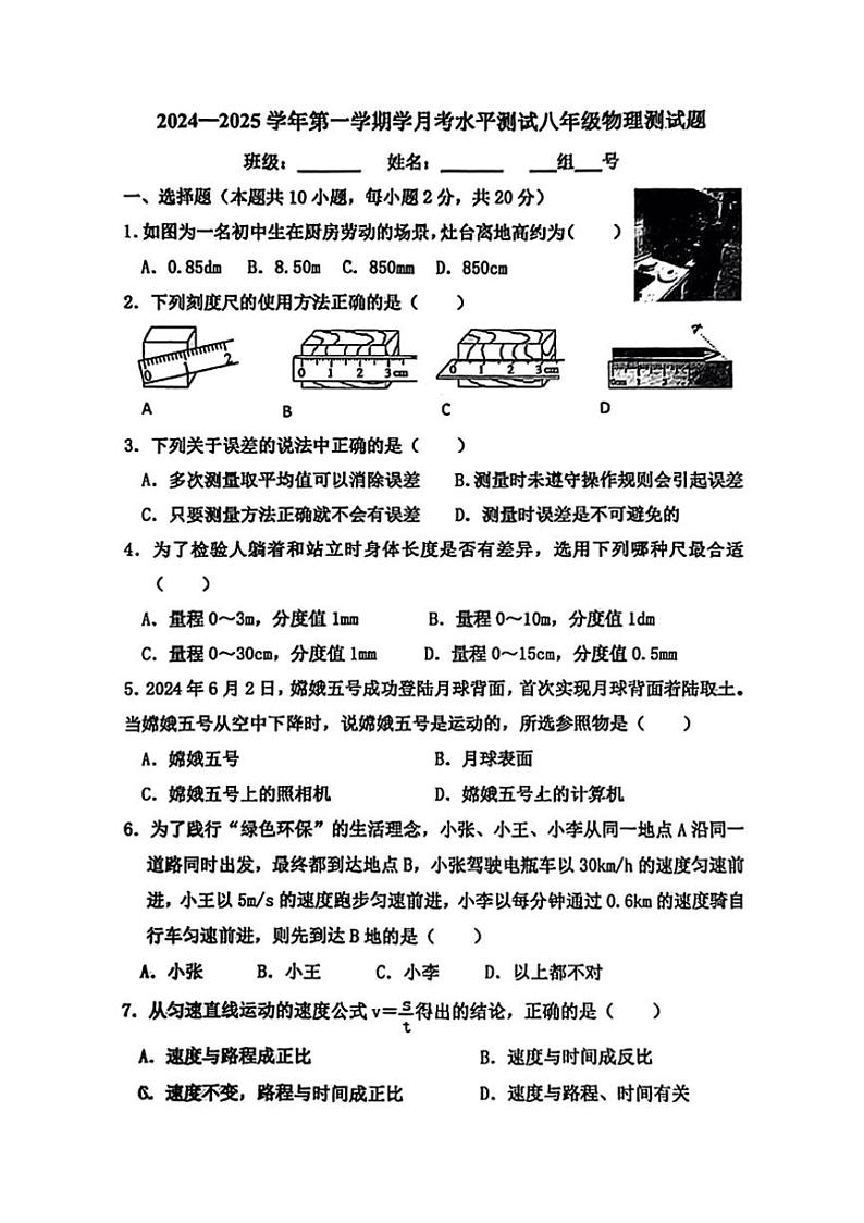 [物理]广东省深圳市龙岗中学等校2024～2025学年八年级上学期第一次月考试卷(无答案)01