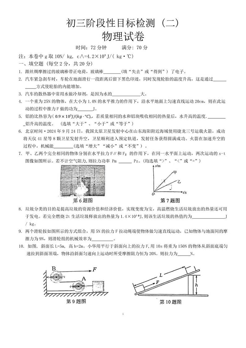 [物理]安徽省六安市皋城中学2024～2025学年九年级上学期10月月考试题(二)(无答案)01
