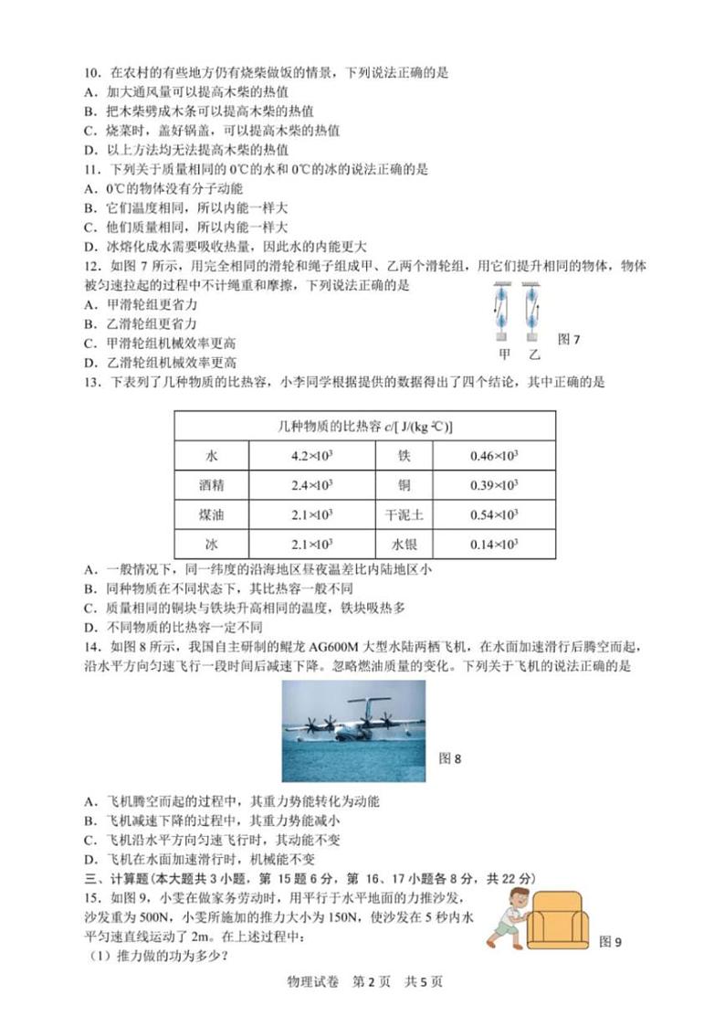 [物理]江西省南昌外国语学校教育集团2024～2025学年九年级上学期10月学习质量检测试卷(有答案)第2页