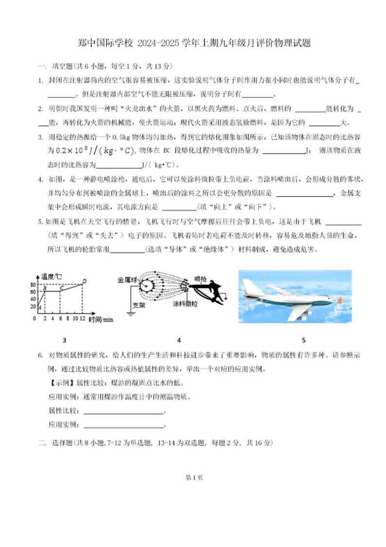 [物理]河南省郑州市郑中国际学校2024～2025学年上学期九年级月考试题(有答案)第1页
