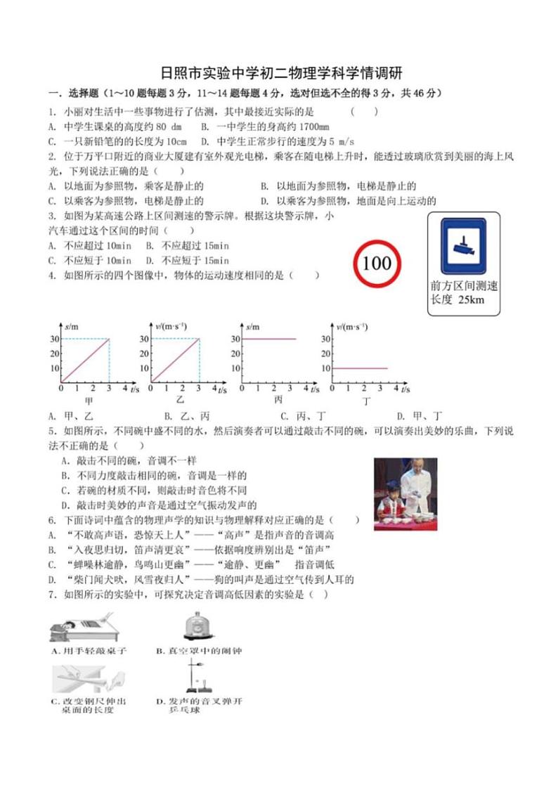 [物理]山东省日照市实验中学2024～2025学年八年级上学期10月学情调研试卷(有答案)第1页