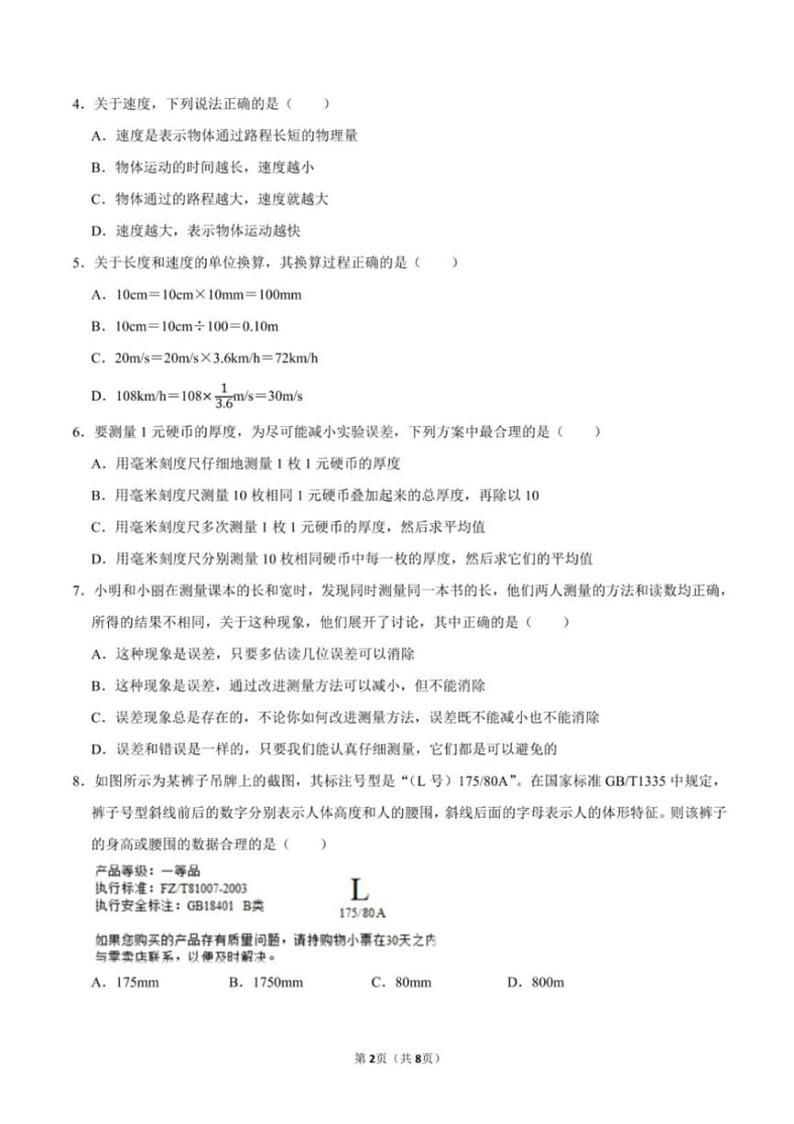 [物理]山东省济南市高新东区2024－2025学年八年级上学期第一次月考试题(有答案)02