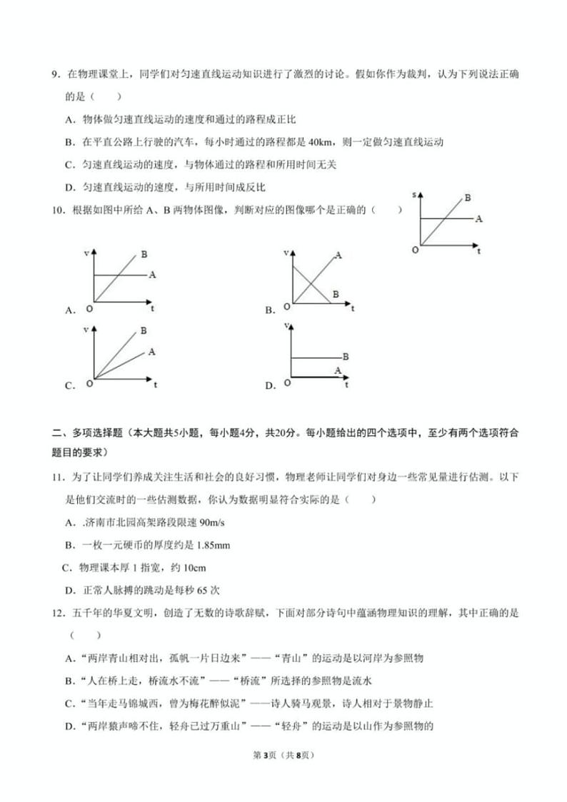 [物理]山东省济南市高新东区2024－2025学年八年级上学期第一次月考试题(有答案)03