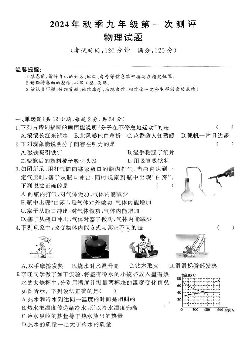 [物理]湖北省黄冈市2024～2025学年九年级上学期第一次联考月考试卷(无答案)第1页