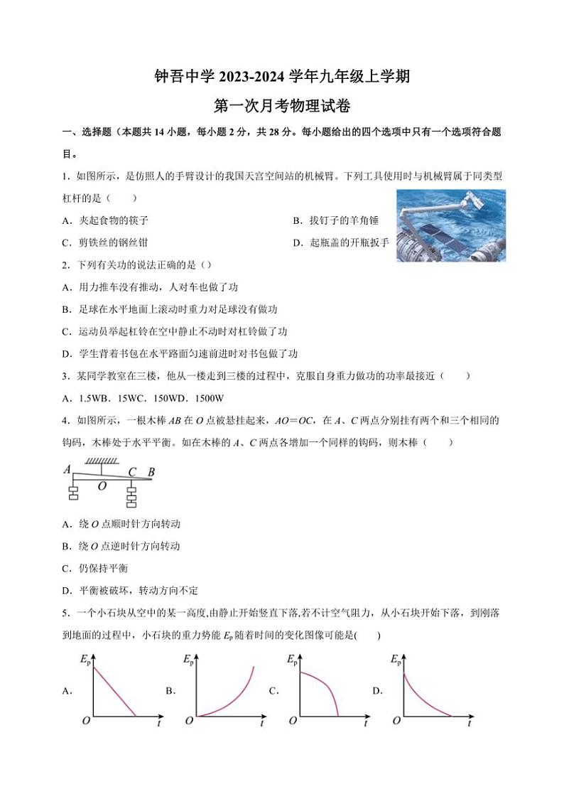 [物理]江苏省徐州市新沂市钟吾中学2023～2024学年九年级上学期第一次月考试卷(有解析)第1页
