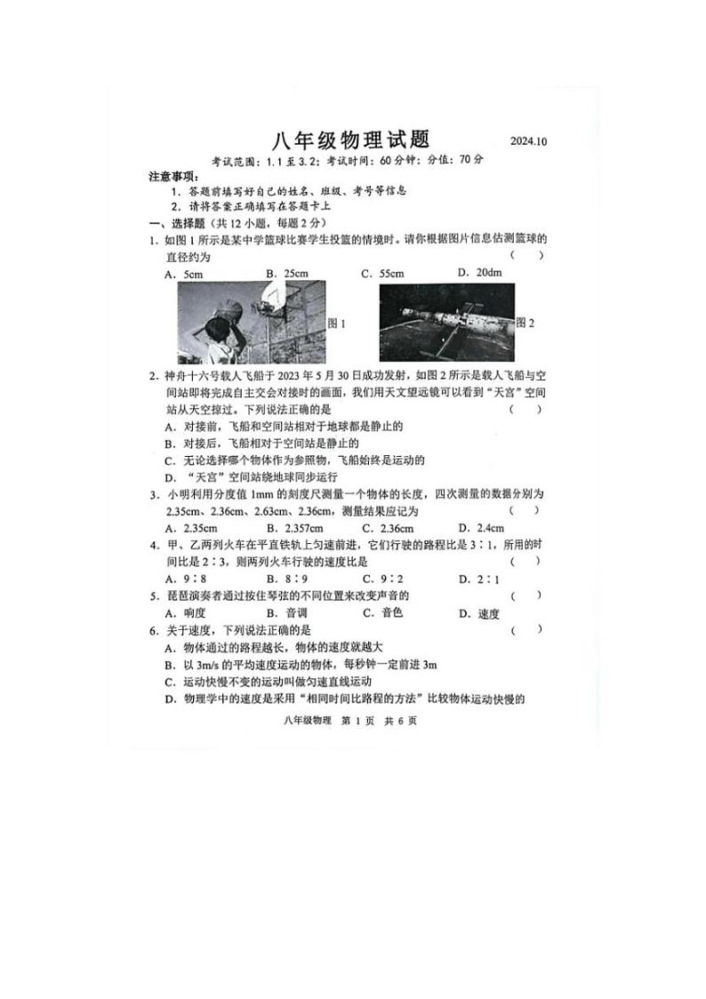 [物理]山东省菏泽市菏泽经济技术开发区2024～2025学年八年级上学期10月月考试题(无答案)第1页