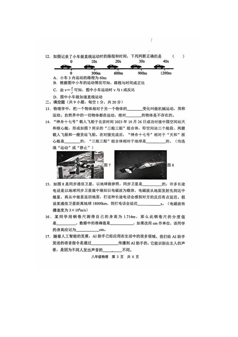 [物理]山东省菏泽市菏泽经济技术开发区2024～2025学年八年级上学期10月月考试题(无答案)第3页