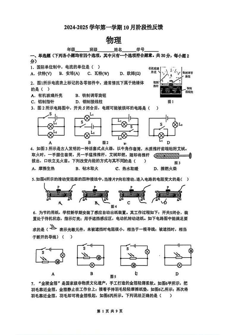 [物理]北京市清华附中2024－2025学年九年级上学期10月考试卷(无答案)第1页