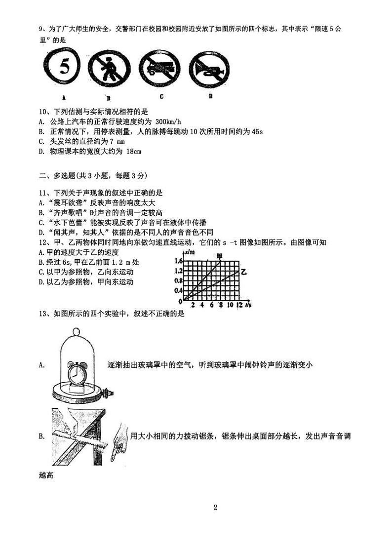 [物理]天津市西青区当城中学2024～2025学年八年级上学期9月质量检测试题(无答案)02