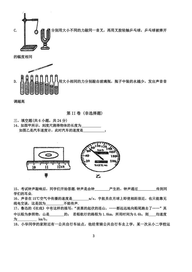 [物理]天津市西青区当城中学2024～2025学年八年级上学期9月质量检测试题(无答案)03