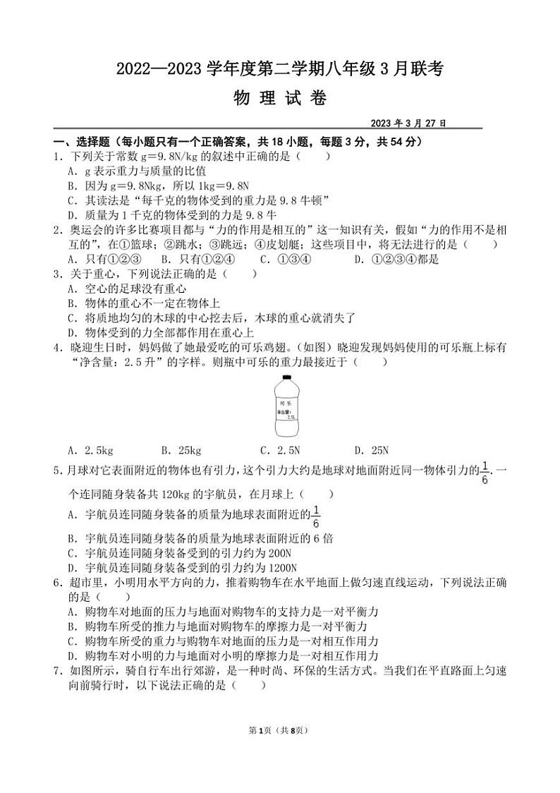 [物理]2022_2023学年湖北省武汉市八年级下册3月联考试卷(有答案)01