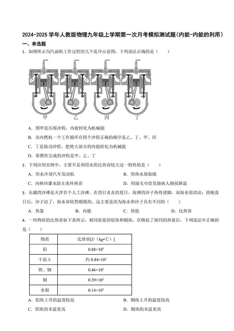 [物理]2024～2025学年人教版九年级上学期第一次月考模拟测试题(内能～内能的利用)(有答案)第1页