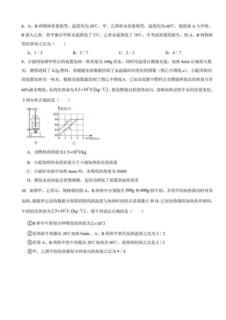 [物理]2024～2025学年人教版九年级上学期第一次月考模拟测试题(内能～内能的利用)(有答案)第3页