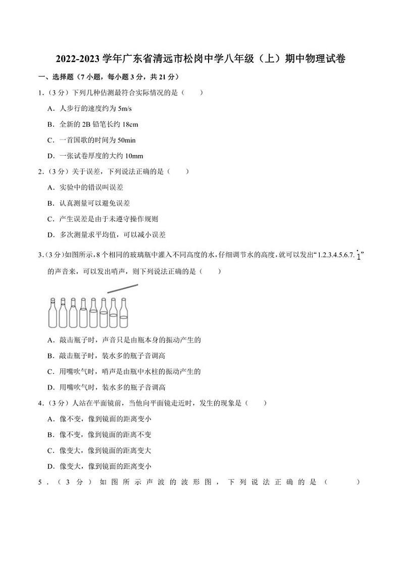 [物理][期中]广东省清远市松岗中学2022～2023学年八年级上学期期中试题(有解析)第1页