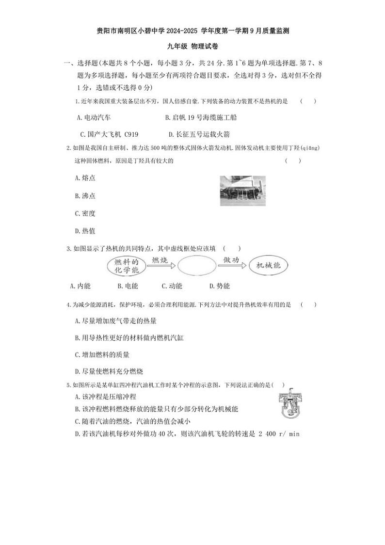 [物理]贵州省贵阳市花溪区贵阳市南明区小碧中学2024～2025学年九年级上学期9月月考试题(有答案)第1页