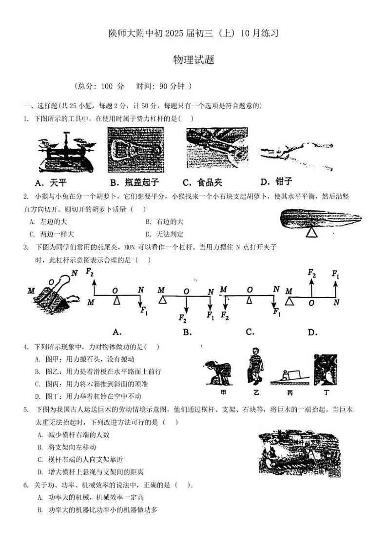[物理]陕西省西安市雁塔区陕西师范大学附属中学2024～2025学年九年级上学期第一次月考试题(无答案)第1页