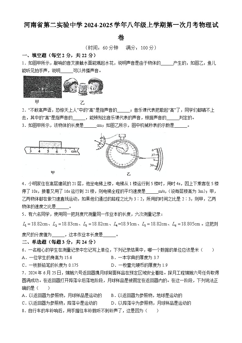 河南省第二实验中学2024-2025学年八年级上学期第一次月考物理试卷(无答案)第1页