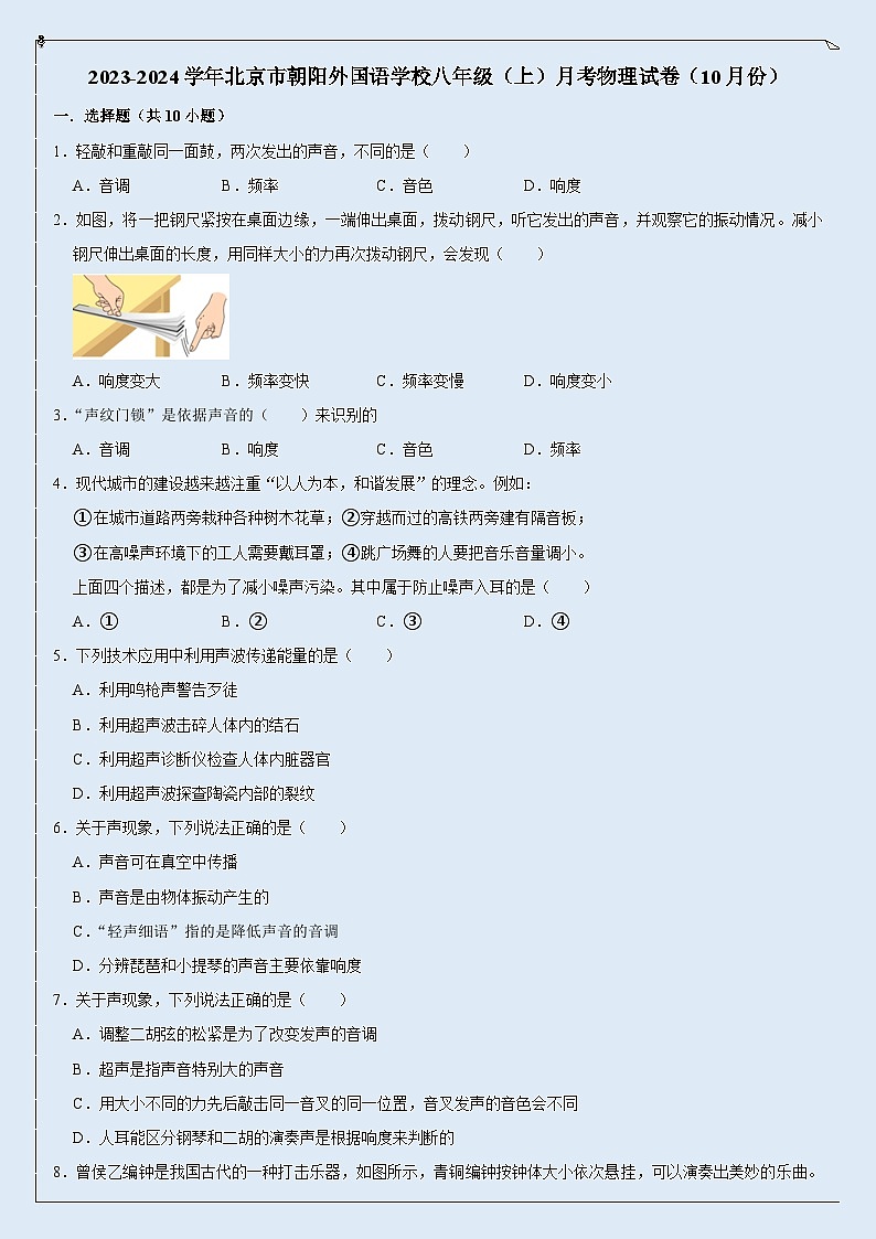 北京市朝阳外国语学校2023-2024学年八年级上学期月考物理试卷（10月份）第1页