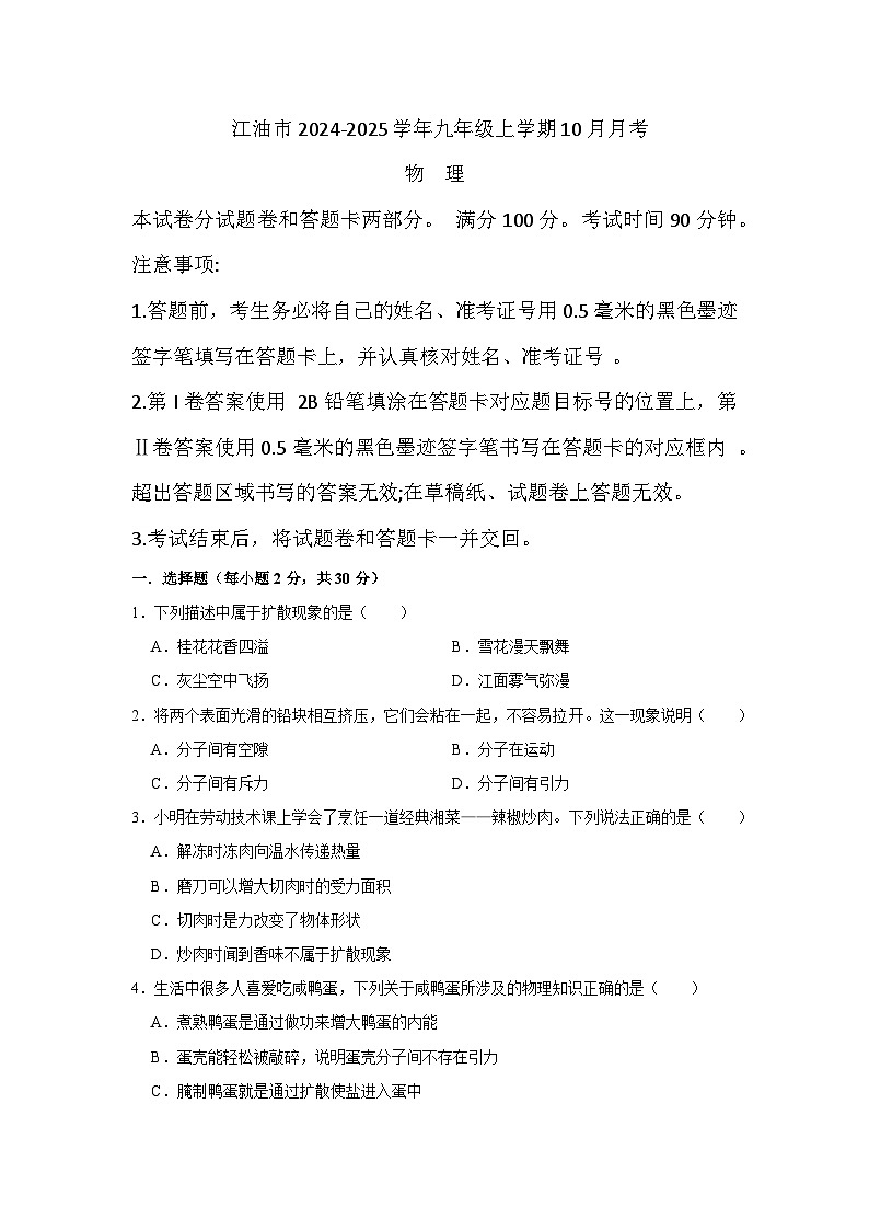 (物理)四川省绵阳市江油市2024-2025学年九年级上学期10月月考第1页