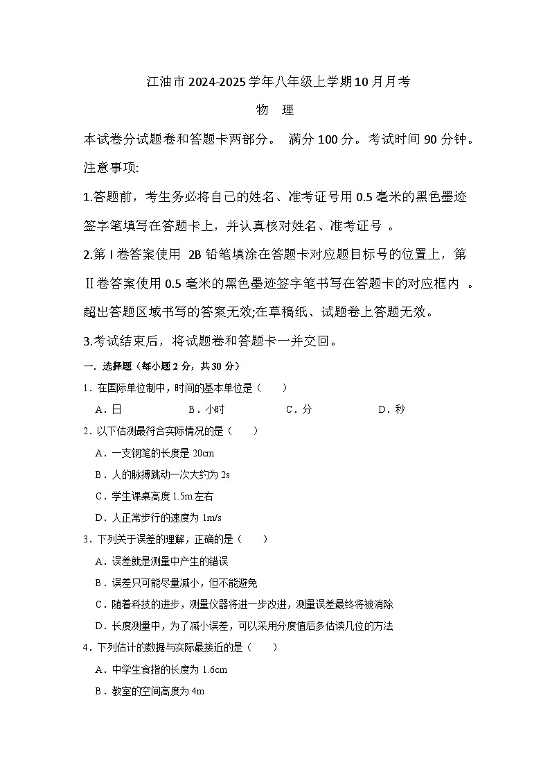 (物理)四川省绵阳市江油市2024-2025学年八年级上学期10月月考第1页