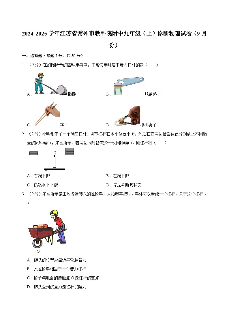 江苏省常州市教科院附中2024-2025学年九年级上学期诊断物理试卷（9月份）第1页