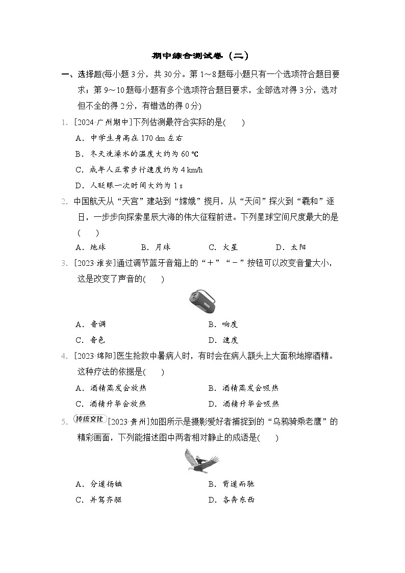 期中综合测试卷（二）-- 2024-2025学年北师大版（2024）物理八年级上册第1页