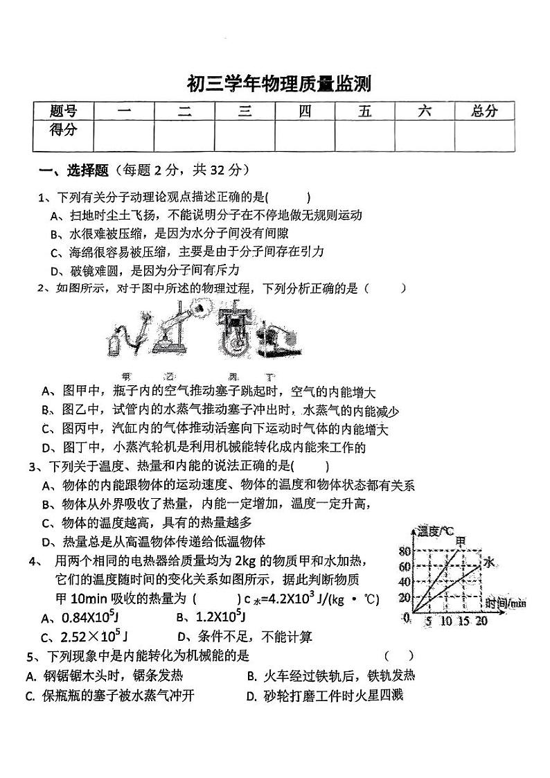 黑龙江省伊春市伊美区第六中学2024-2025学年九年级上学期第一次月考物理试卷第1页