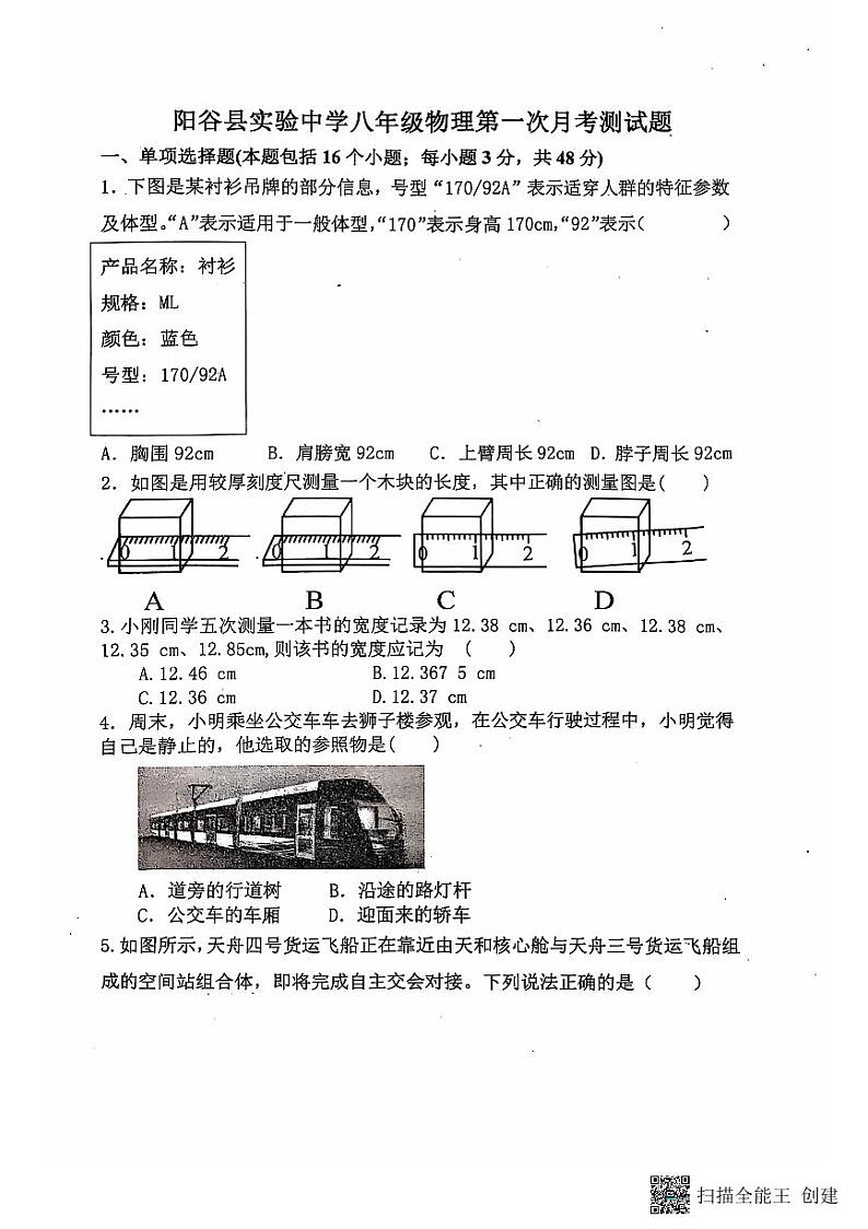 山东省聊城市阳谷县实验中学2024-2025学年八年级上学期10月月考物理试题第1页